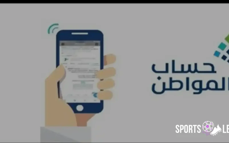 مهم جدًا.. خطوات تحديث حساب المواطن 1447 كاملة وشروط الأهلية الجديدة